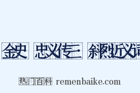 金史·忠义传三·斜烈近义词是什么意思的图片